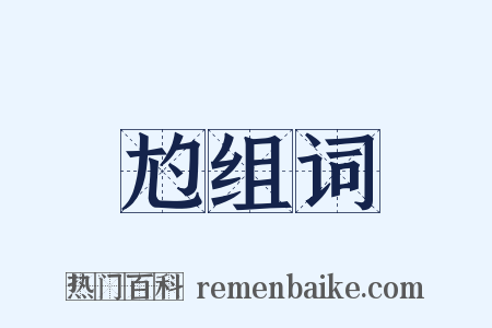 尥组词是什么意思的图片